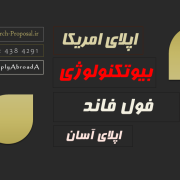 اپلای دکتری بیوتکنولوژی امریکا 2025 اپلای دکتری بیوتکنولوژی امریکا 2025