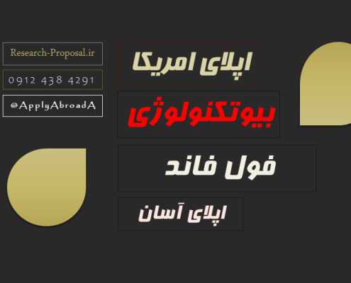 اپلای دکتری بیوتکنولوژی امریکا 2025