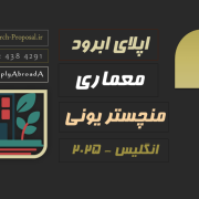 اپلای معماری و شهرسازی پایدار انگلستان 2025 اپلای معماری و شهرسازی پایدار انگلستان 2025