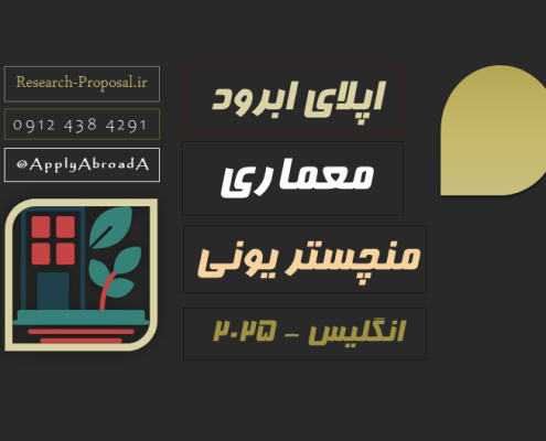 اپلای معماری و شهرسازی پایدار انگلستان 2025
