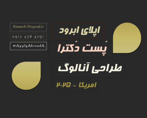 اپلای پسادکتری امریکا 2025