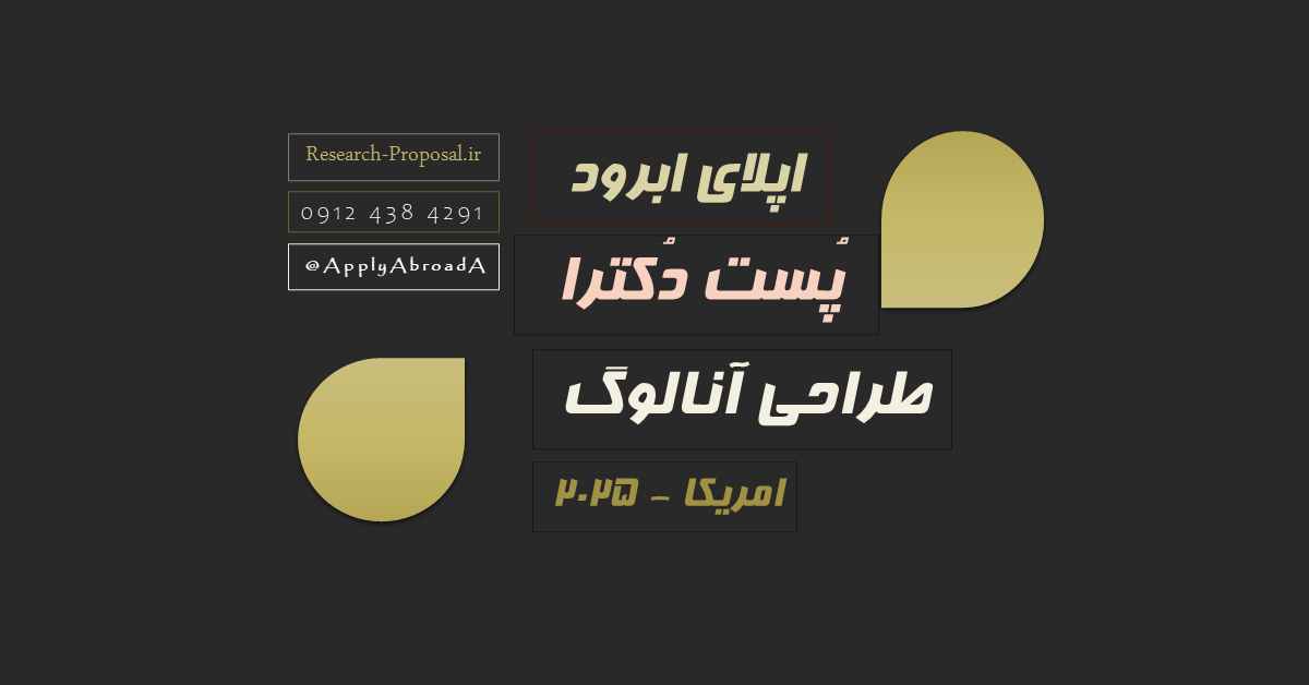 اپلای پسادکتری امریکا 2025