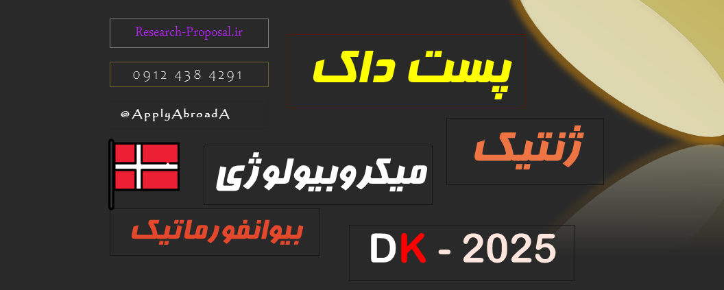 اپلای پست داک پوزیشن میکروبیولوژی بیوانفورماتیک 2025 دانمارک