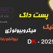 اپلای پست داک پوزیشن میکروبیولوژی بیوانفورماتیک 2025 دانمارک اپلای پست داک پوزیشن میکروبیولوژی بیوانفورماتیک 2025 دانمارک
