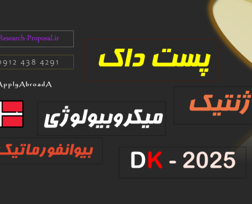 اپلای پست داک پوزیشن میکروبیولوژی بیوانفورماتیک 2025 دانمارک