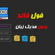 بورسیه فول فاند بدون مدرک زبان بورسیه فول فاند بدون مدرک زبان