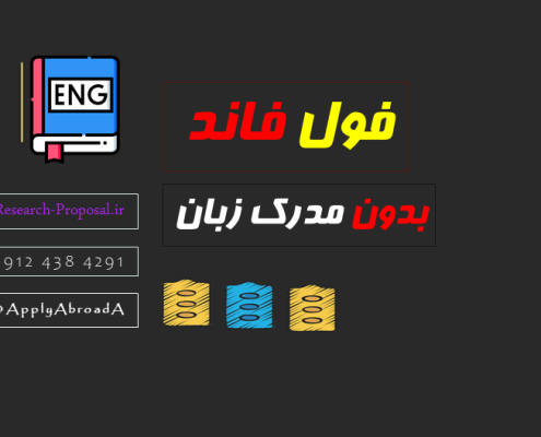 بورسیه فول فاند بدون مدرک زبان