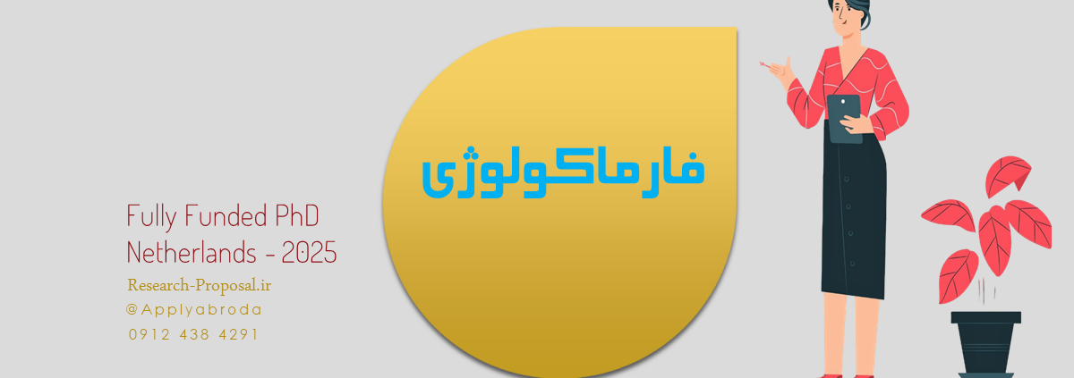 دکتری فارماکولوژی