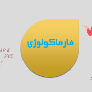 دکتری فارماکولوژی دکتری فارماکولوژی