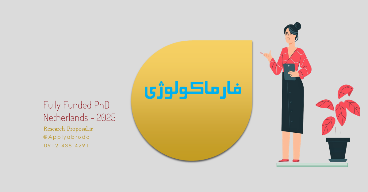 دکتری فارماکولوژی