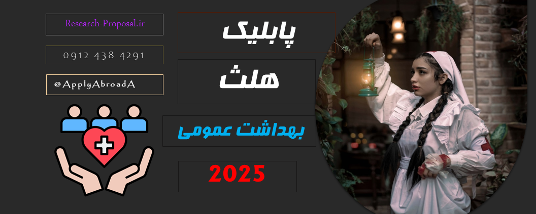 رشته پابلیک هلث چیست Public Health Apply Abroad 2025 مدیریت بهداشت عمومی