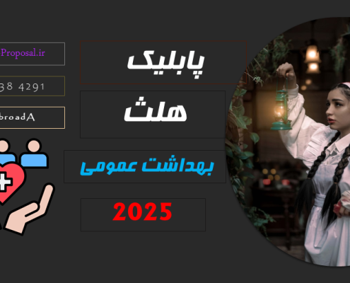رشته پابلیک هلث چیست Public Health Apply Abroad 2025 مدیریت بهداشت عمومی