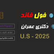 فول فاند دکتری عمران امریکا 2025 فول فاند دکتری عمران امریکا 2025