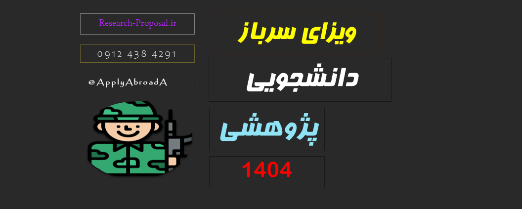 ویزای پژوهشی دانشجویی سربازی