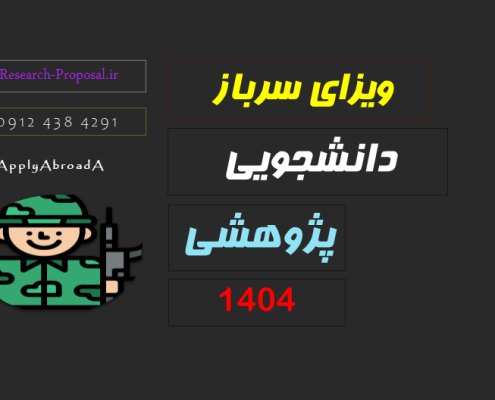 ویزای پژوهشی دانشجویی سربازی