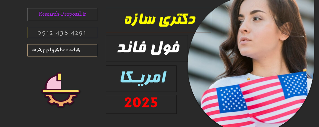 پوزیشن دکتری فول فاند وایومینگ امریکا 2025؛ سازه زلزله انرژی