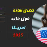 پوزیشن دکتری فول فاند وایومینگ امریکا 2025؛ سازه زلزله انرژی پوزیشن دکتری فول فاند وایومینگ امریکا 2025؛ سازه زلزله انرژی