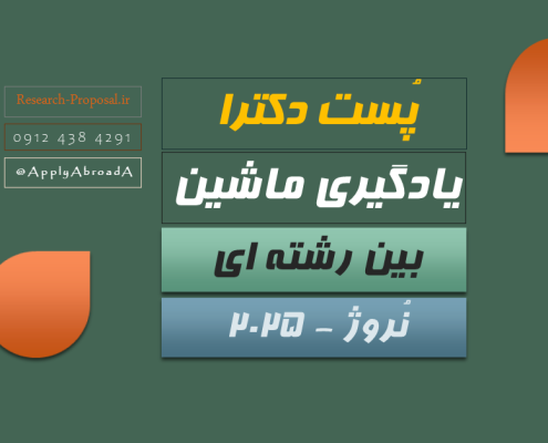 پوزیشن پست داک Postdoctoral position بین رشته ای