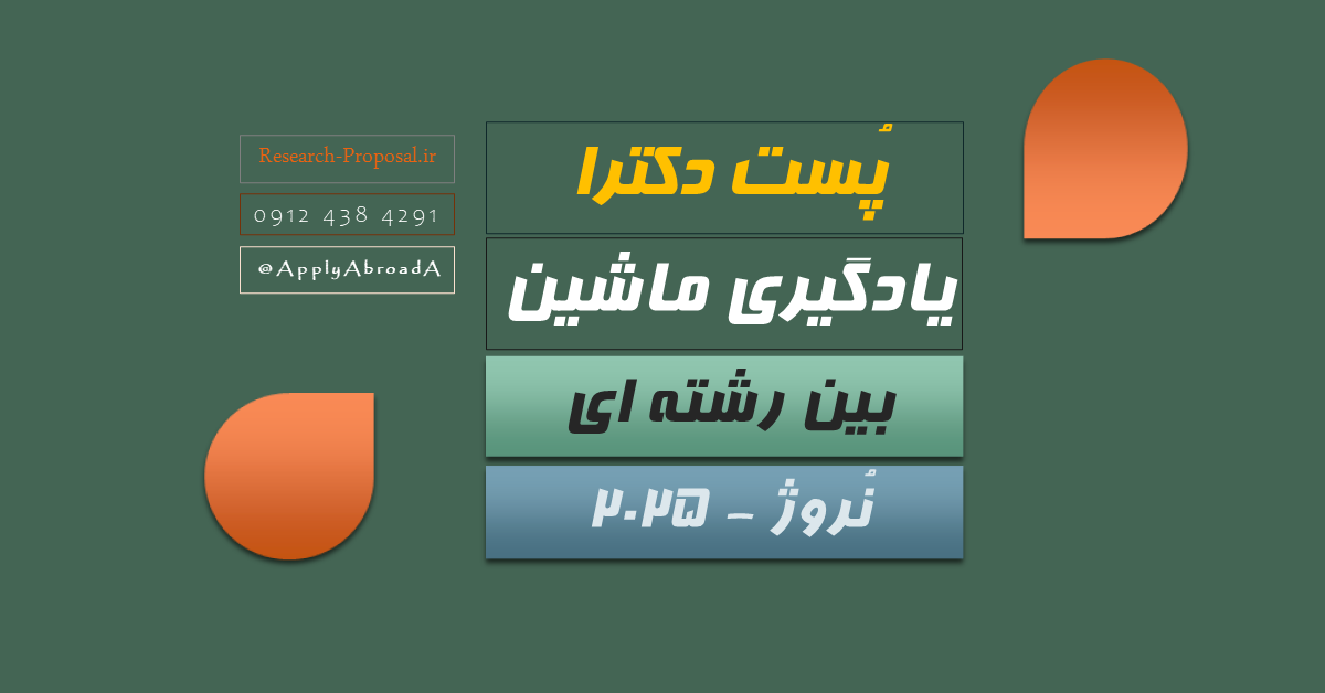 پوزیشن پست داک Postdoctoral position بین رشته ای