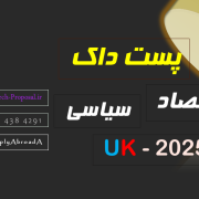 پوزیشن پست دکترا انگلستان اقتصاد سیاسی 2025 پوزیشن پست دکترا انگلستان اقتصاد سیاسی 2025
