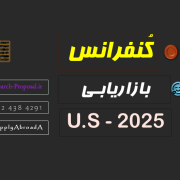 کنفرانس بازاریابی امریکا 2025 کنفرانس بازاریابی امریکا 2025