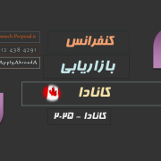 کنفرانس بازاریابی کانادا Marketing conference Canada کنفرانس بازاریابی کانادا Marketing conference Canada
