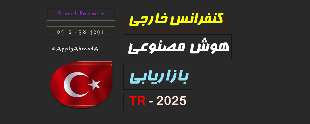 کنفرانس بین المللی 2025 هوش مصنوعی بازاریابی