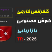 کنفرانس بین المللی 2025 هوش مصنوعی بازاریابی کنفرانس بین المللی 2025 هوش مصنوعی بازاریابی