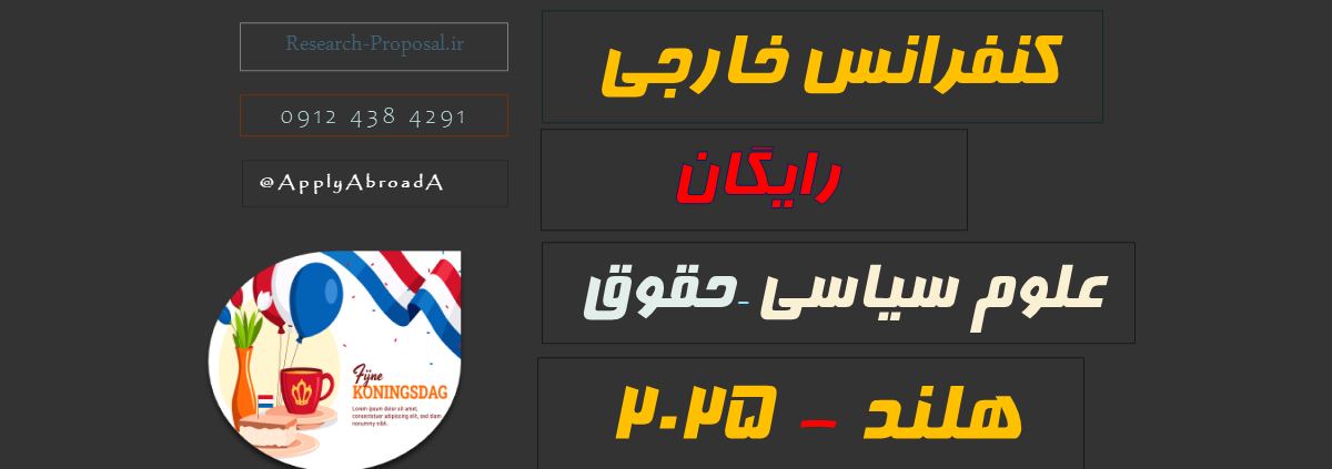 کنفرانس بین المللی هلند 2025 رایگان حقوق علوم سیاسی