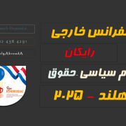 کنفرانس بین المللی هلند 2025 رایگان حقوق علوم سیاسی کنفرانس بین المللی هلند 2025 رایگان حقوق علوم سیاسی