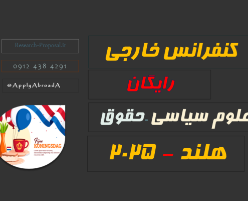 کنفرانس بین المللی هلند 2025 رایگان حقوق علوم سیاسی