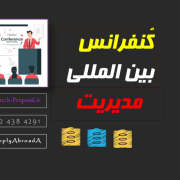 کنفرانس یاب – کنفرانس بین المللی برند 2025 کنفرانس یاب - کنفرانس بین المللی برند 2025