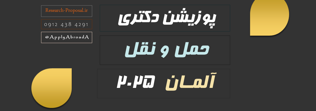 اپلای دکتری حمل و نقل - شبیه سازی و مدل سازی - آلمان 2025