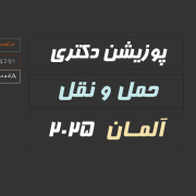 اپلای دکتری حمل و نقل – شبیه سازی و مدل سازی – آلمان 2025 اپلای دکتری حمل و نقل - شبیه سازی و مدل سازی - آلمان 2025