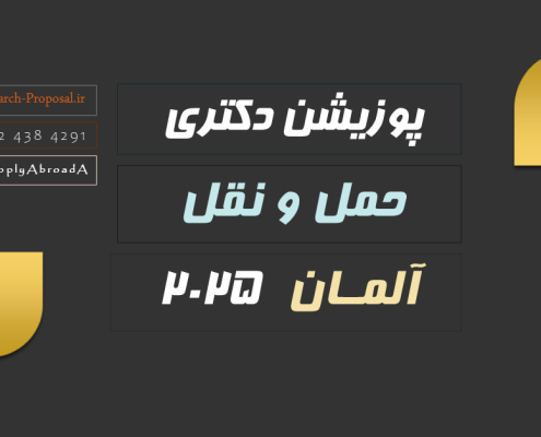 اپلای دکتری حمل و نقل - شبیه سازی و مدل سازی - آلمان 2025