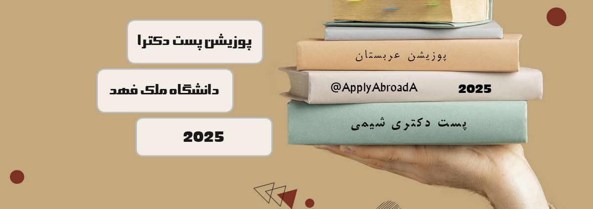 اپلای دکتری شیمی عربستان 2025