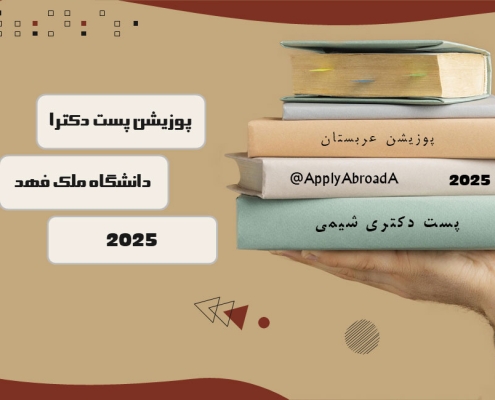 اپلای دکتری شیمی عربستان 2025