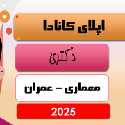 اپلای دکتری معماری – عمران کانادا 2025 اپلای دکتری معماری - عمران کانادا 2025