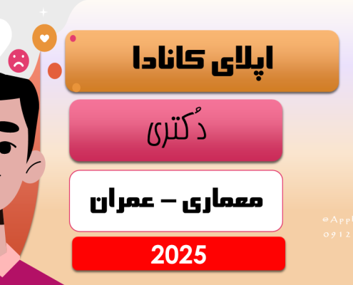 اپلای دکتری معماری - عمران کانادا 2025