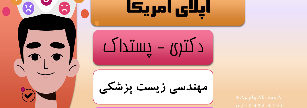 اپلای دکتری پست داک مهندسی زیست پزشکی مکانیک کامپیوتر