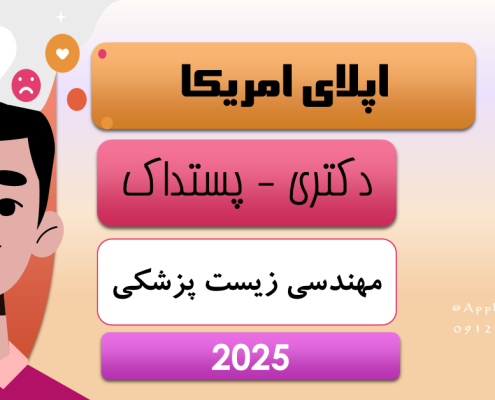 اپلای دکتری پست داک مهندسی زیست پزشکی مکانیک کامپیوتر