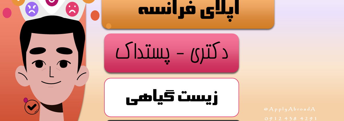 اپلای زیست گیاهی فرانسه 2025