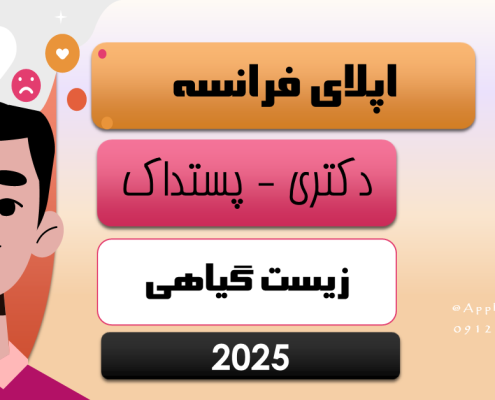 اپلای زیست گیاهی فرانسه 2025