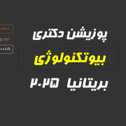 بورسیه دکتری بیوتکنولوژی انگلستان 2025 بورسیه دکتری بیوتکنولوژی انگلستان 2025