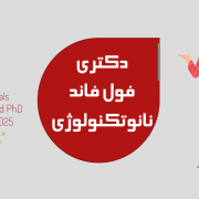 دکتری فول فاند نانوتکنولوژی نانومتری مهندسی مواد 2025 دکتری فول فاند نانوتکنولوژی نانومتری مهندسی مواد 2025