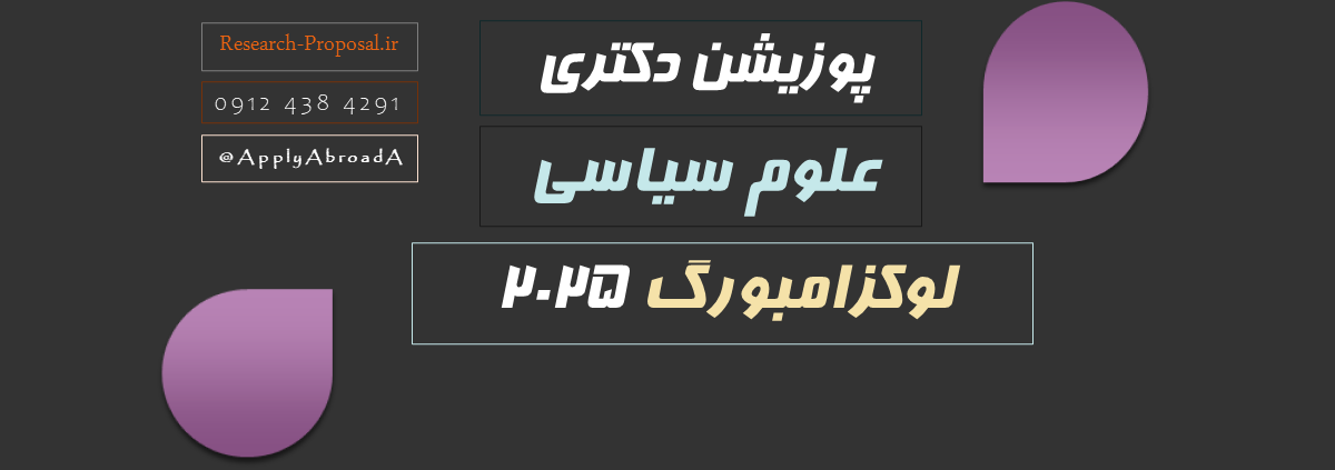 پوزیشن دکتری فول فاند علوم سیاسی دانشگاه لوکزامبورگ 2025