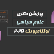 پوزیشن دکتری فول فاند علوم سیاسی دانشگاه لوکزامبورگ 2025 پوزیشن دکتری فول فاند علوم سیاسی دانشگاه لوکزامبورگ 2025