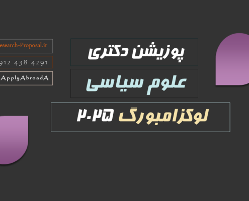 پوزیشن دکتری فول فاند علوم سیاسی دانشگاه لوکزامبورگ 2025