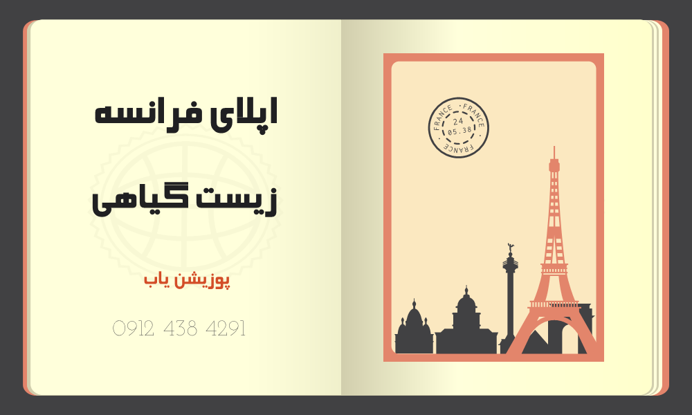 پوزیشن زیست‌شناسی مولکولی گیاهی و میکروبی پاریس 2025