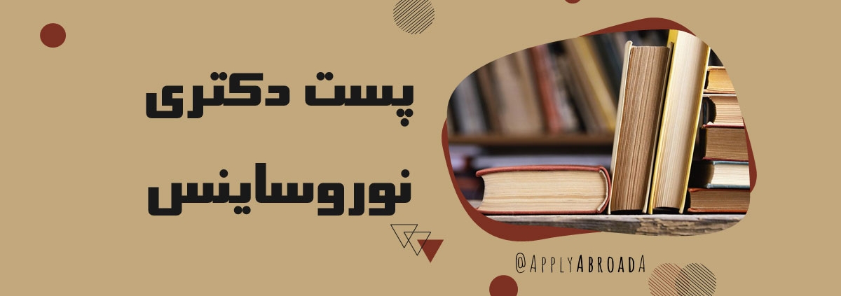 پوزیشن-پستداک-نوروساینس